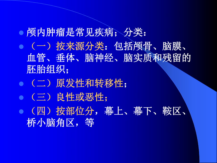 脑部肿瘤的影像学.ppt_第2页