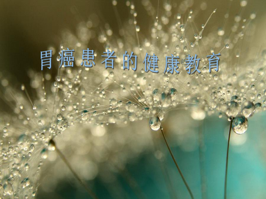 胃癌患者的健康教育.ppt_第1页