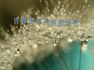 胃癌患者的健康教育.ppt
