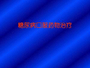糖尿病药物治疗.ppt