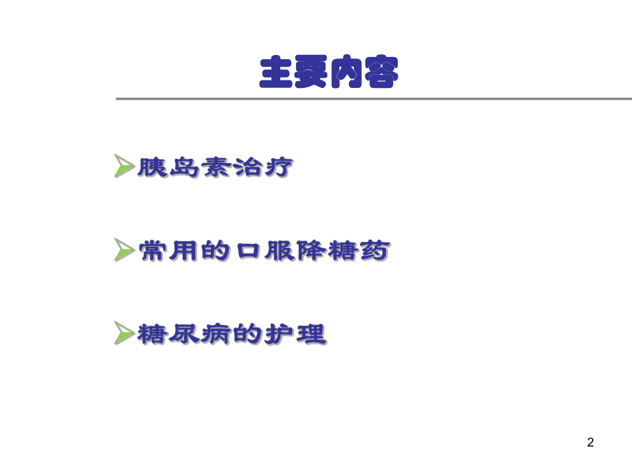 糖尿病的药物治疗及护理.ppt_第2页