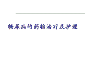 糖尿病的药物治疗及护理.ppt