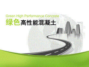 绿色高性能混凝土.ppt