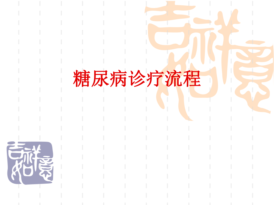 糖尿病诊疗流程.ppt_第1页