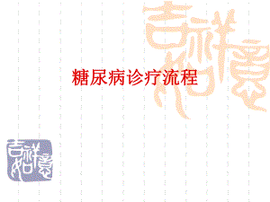 糖尿病诊疗流程.ppt