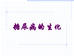 糖尿病的生化.ppt