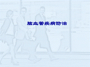 脑卒中健康教育.ppt