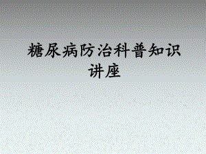 糖尿病防治科普知识.ppt