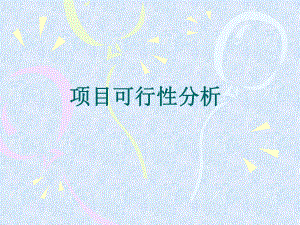 经济可行性分析.ppt