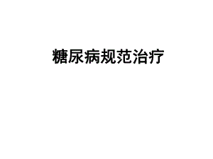 糖尿病规范治疗.ppt