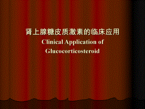 糖皮质激素临床应用指南.ppt