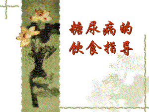 糖尿病饮食指导.ppt