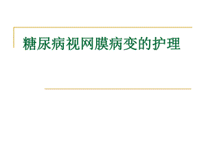 糖尿病视网膜病变的护理.ppt