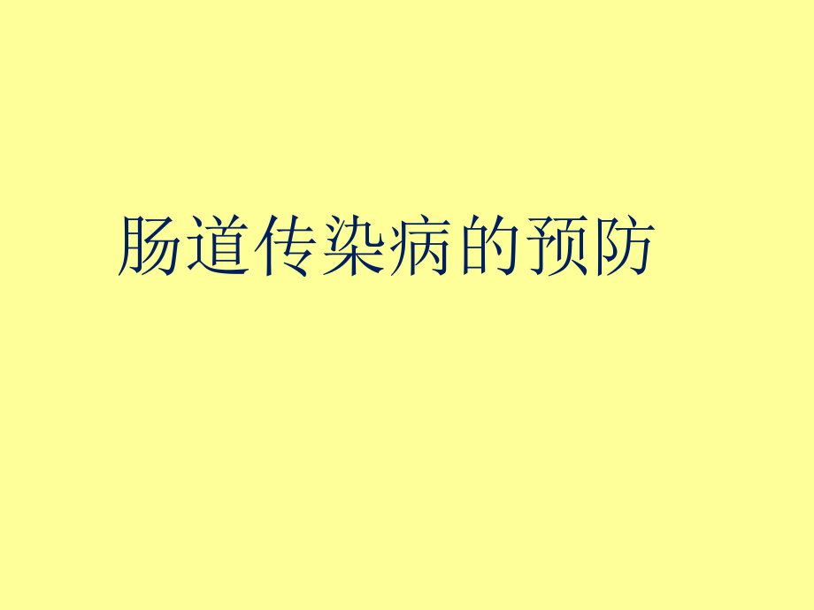 肠道传染病的预防.ppt_第1页