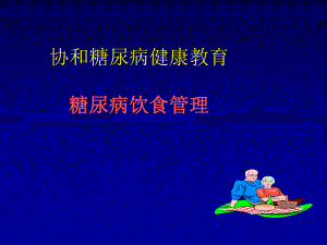糖尿病饮食管理.ppt