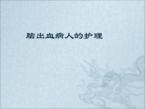 脑出血的护理完整版.ppt