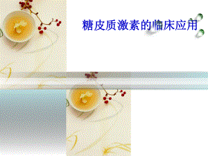 糖皮质激素作用机制及临床应用.ppt