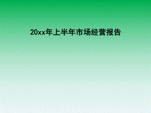 经营分析报告.ppt