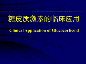糖皮质激素临床应用.ppt