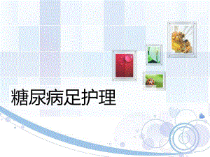 糖尿病足的护理PPT.ppt