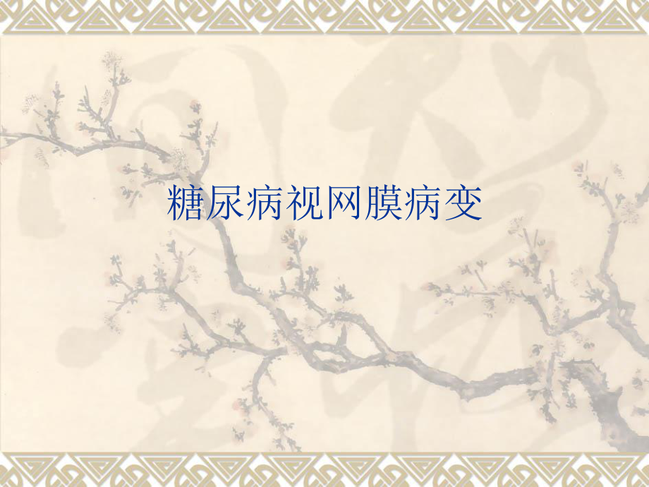 糖尿病视网膜病变.ppt_第1页