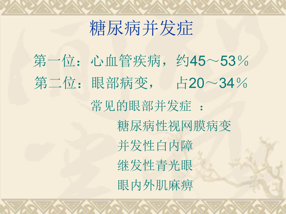 糖尿病视网膜病变.ppt_第3页