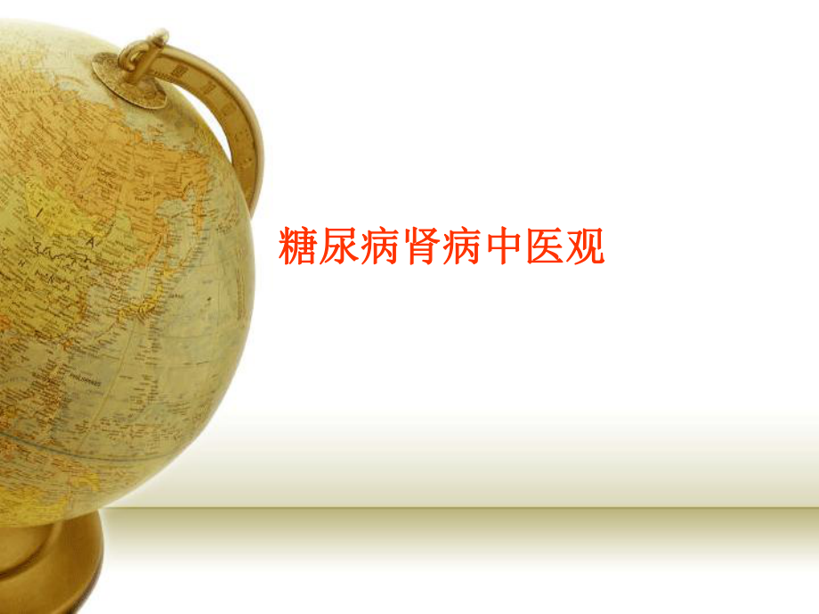 糖尿病肾病中医观.ppt_第1页