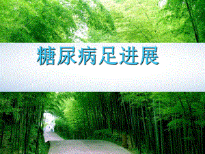 糖尿病足图片.ppt