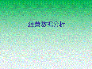 经营数据分析.ppt