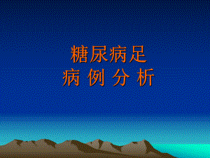 糖尿病足病历讨论.ppt