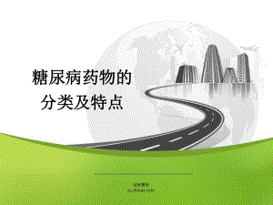 糖尿病药物的分类及特点.ppt