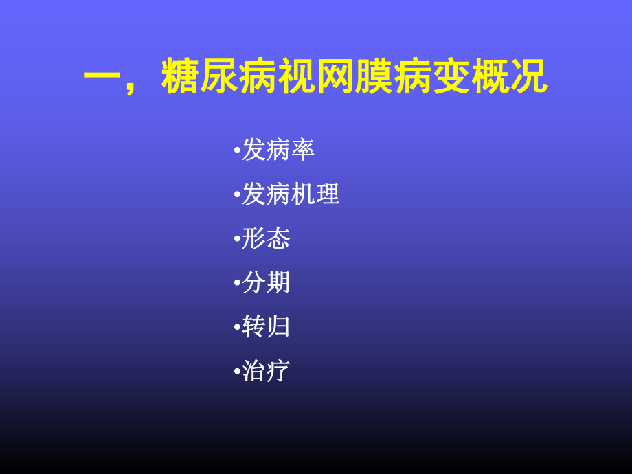 糖尿病视网膜病变.ppt_第2页