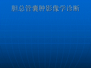 胆总管囊肿的影像学诊断邱永友.ppt