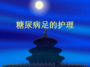 糖尿病足的护理PPT.ppt