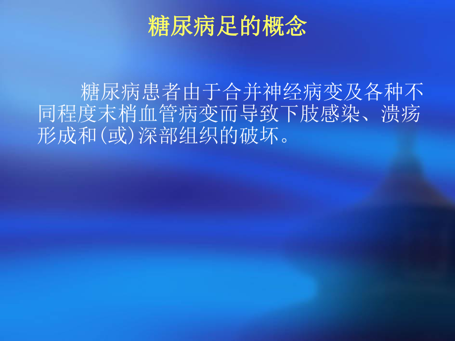 糖尿病足的护理PPT.ppt_第2页