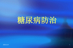 糖尿病防治知识.ppt