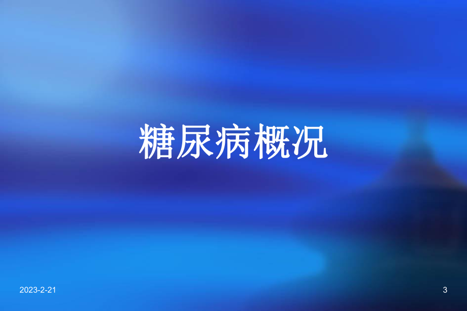 糖尿病防治知识.ppt_第3页
