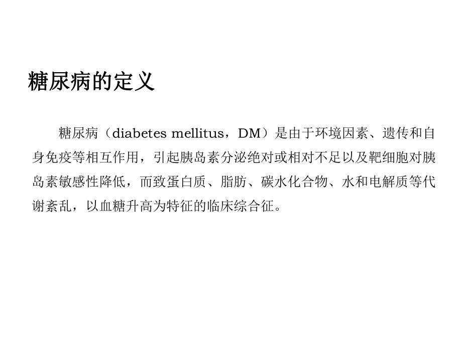 糖尿病的评定技术.ppt_第1页