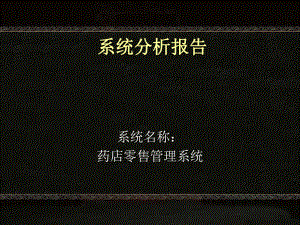 系统分析报告.ppt
