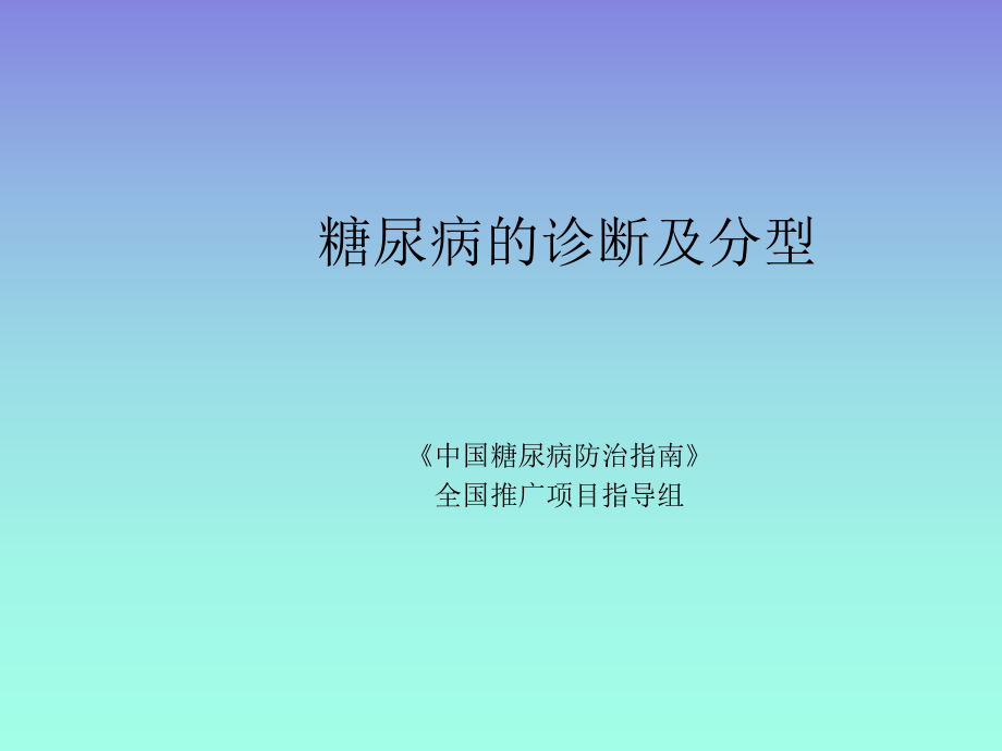 糖尿病的诊断及分型.ppt_第1页