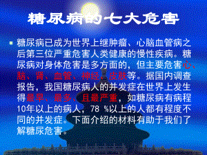 糖尿病的防治.ppt