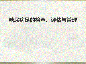 糖尿病足的筛查与评估.ppt