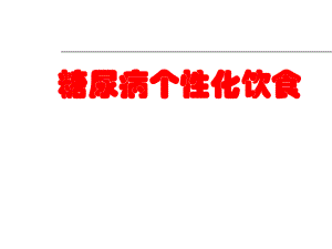 糖尿病饮食计算.ppt