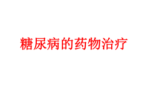 糖尿病药物治疗ppt.ppt