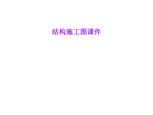 结构施工图课件.ppt