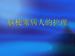 脑梗塞病人健康教育.ppt