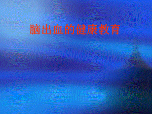 脑出血健康教育.ppt