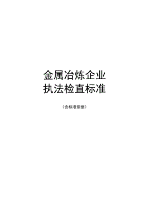 金属冶炼企业执法检查标准.docx