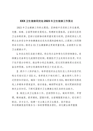 卫生健康局党组2023年卫生健康工作要点.docx