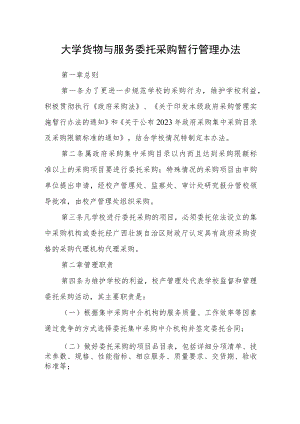 大学货物与服务委托采购暂行管理办法.docx